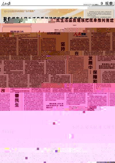 《 人民日報 》( 2024年10月11日 09 版)